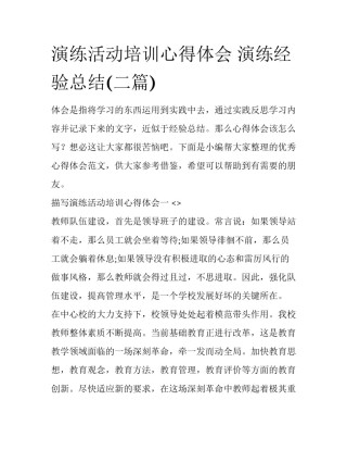 演练活动培训心得体会 演练经验总结(二篇)