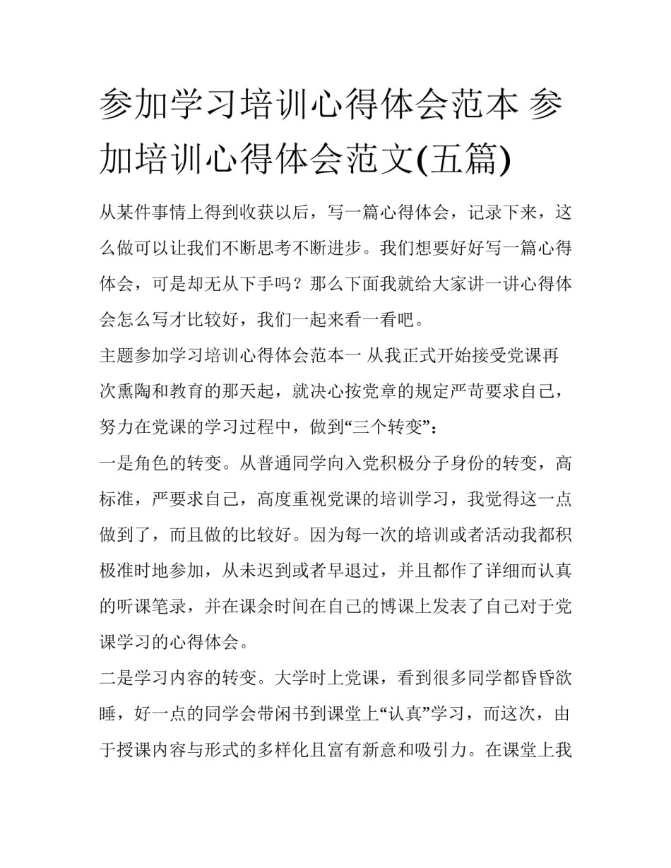 参加学习培训心得体会范本 参加培训心得体会范文(五篇)_第1页