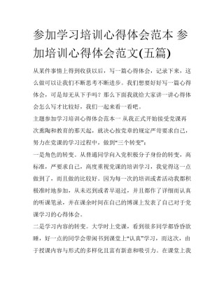 参加学习培训心得体会范本 参加培训心得体会范文(五篇)