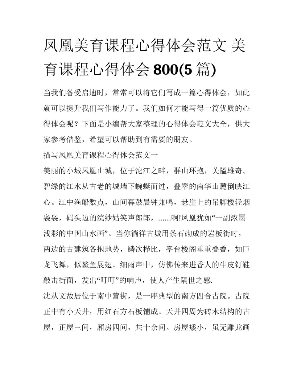 凤凰美育课程心得体会范文 美育课程心得体会800(5篇)_第1页
