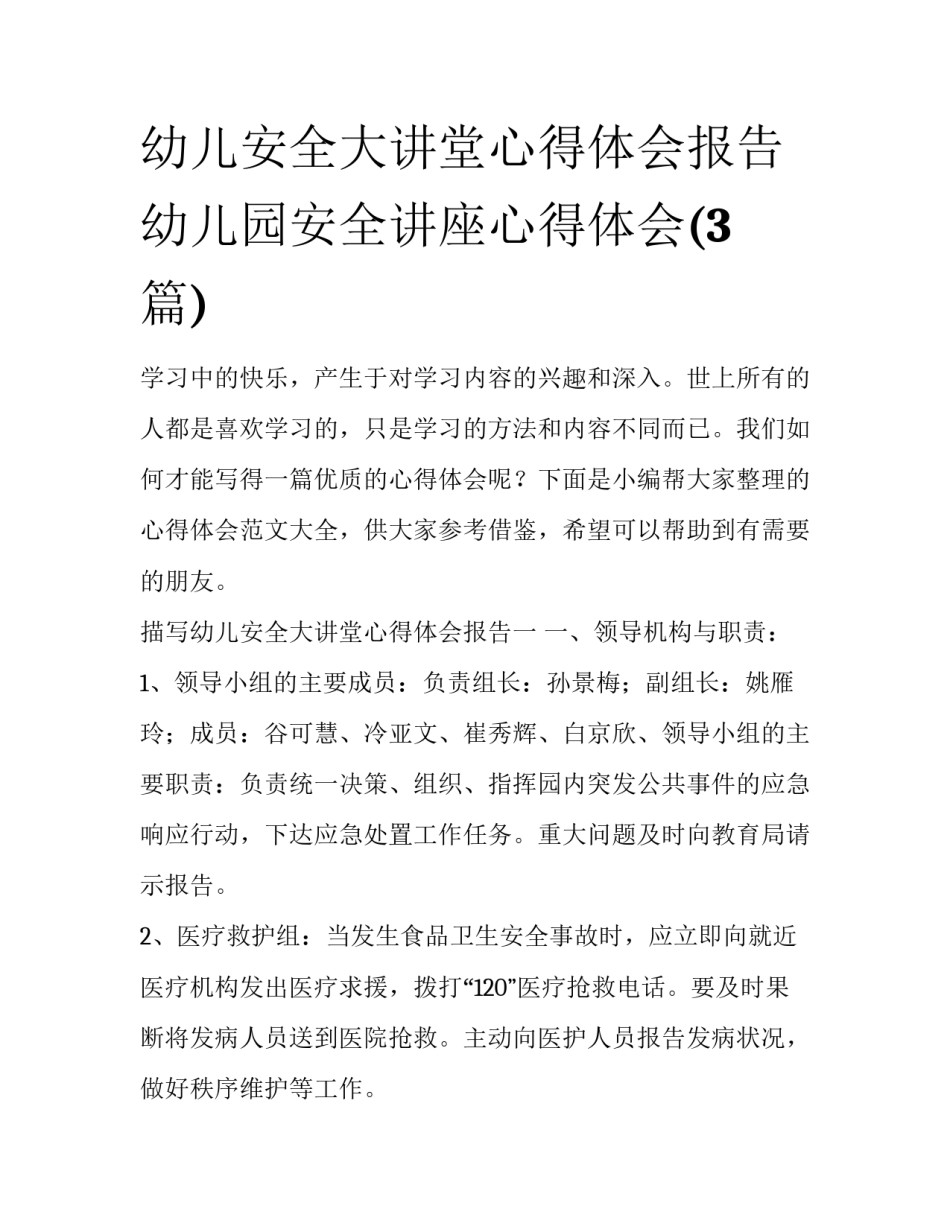 幼儿安全大讲堂心得体会报告 幼儿园安全讲座心得体会(3篇)_第1页