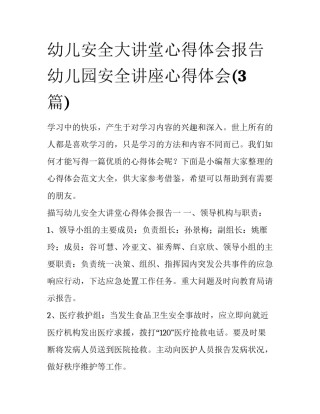 幼儿安全大讲堂心得体会报告 幼儿园安全讲座心得体会(3篇)