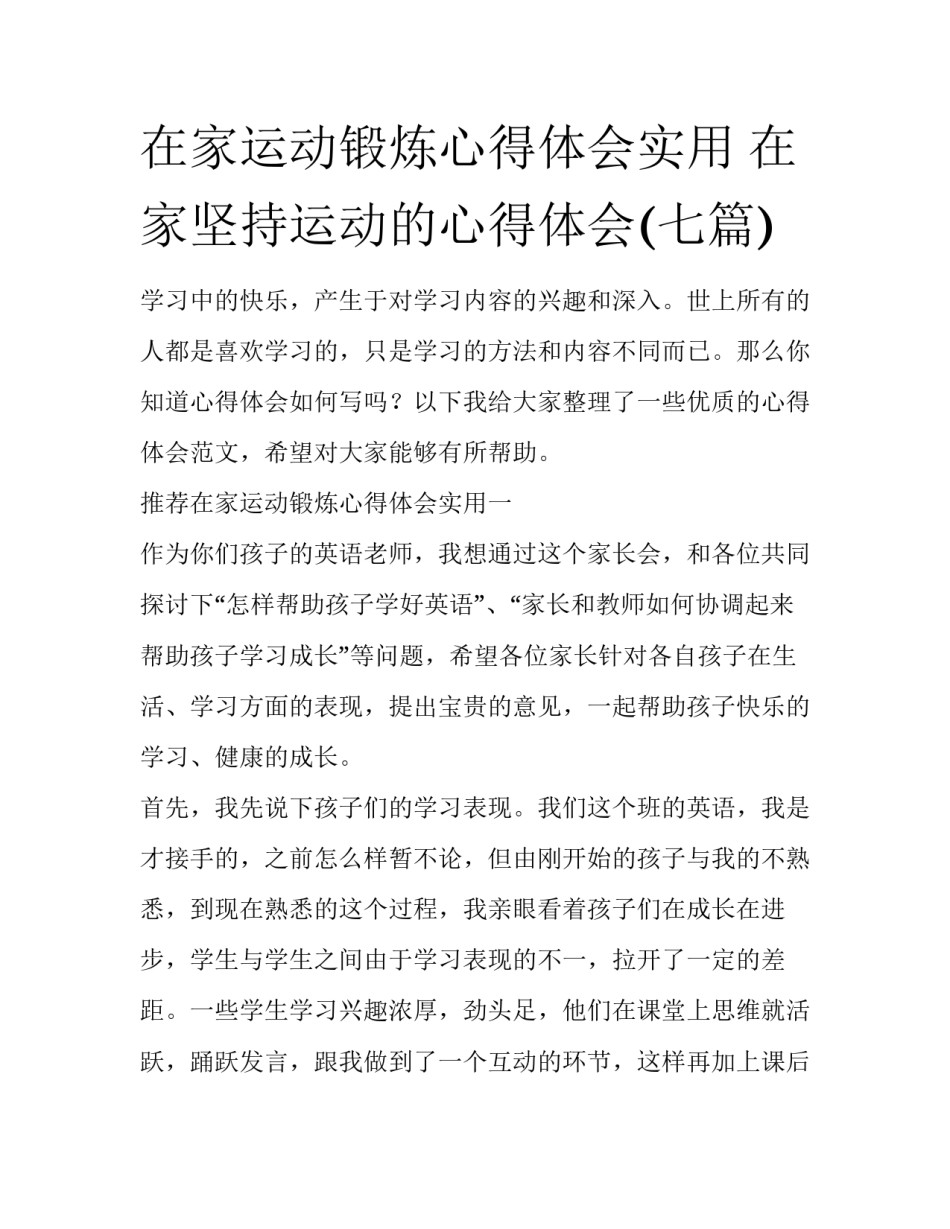 在家运动锻炼心得体会实用 在家坚持运动的心得体会(七篇)_第1页