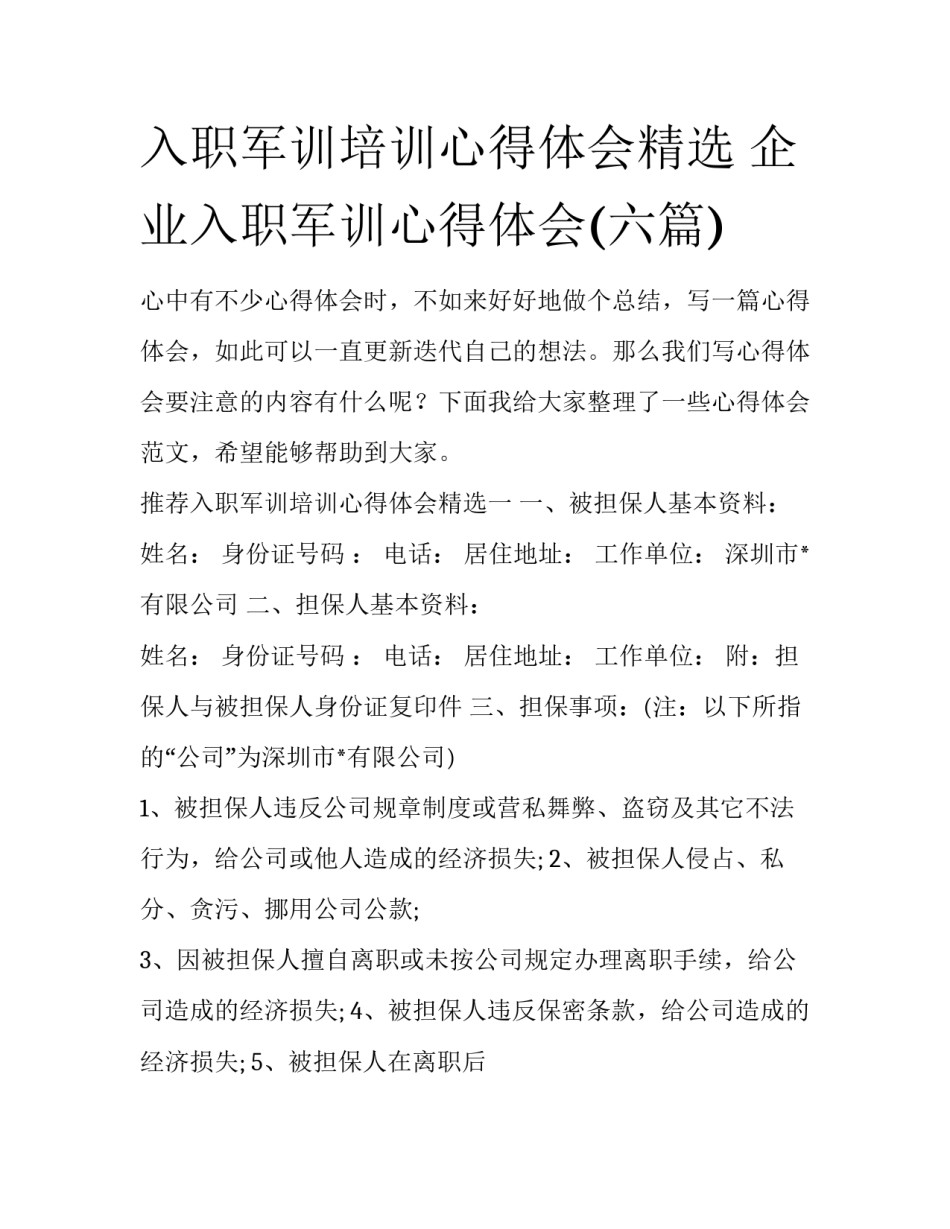 入职军训培训心得体会精选 企业入职军训心得体会(六篇)_第1页