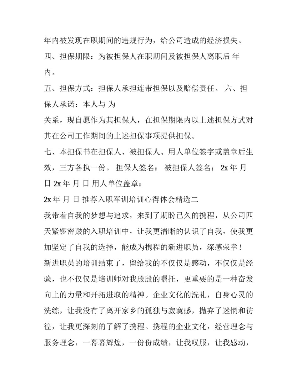 入职军训培训心得体会精选 企业入职军训心得体会(六篇)_第2页