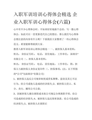 入职军训培训心得体会精选 企业入职军训心得体会(六篇)
