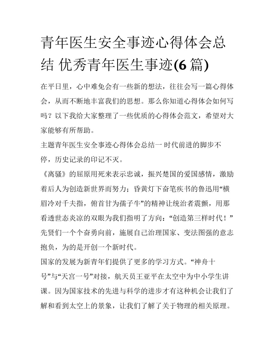 青年医生安全事迹心得体会总结 优秀青年医生事迹(6篇)_第1页