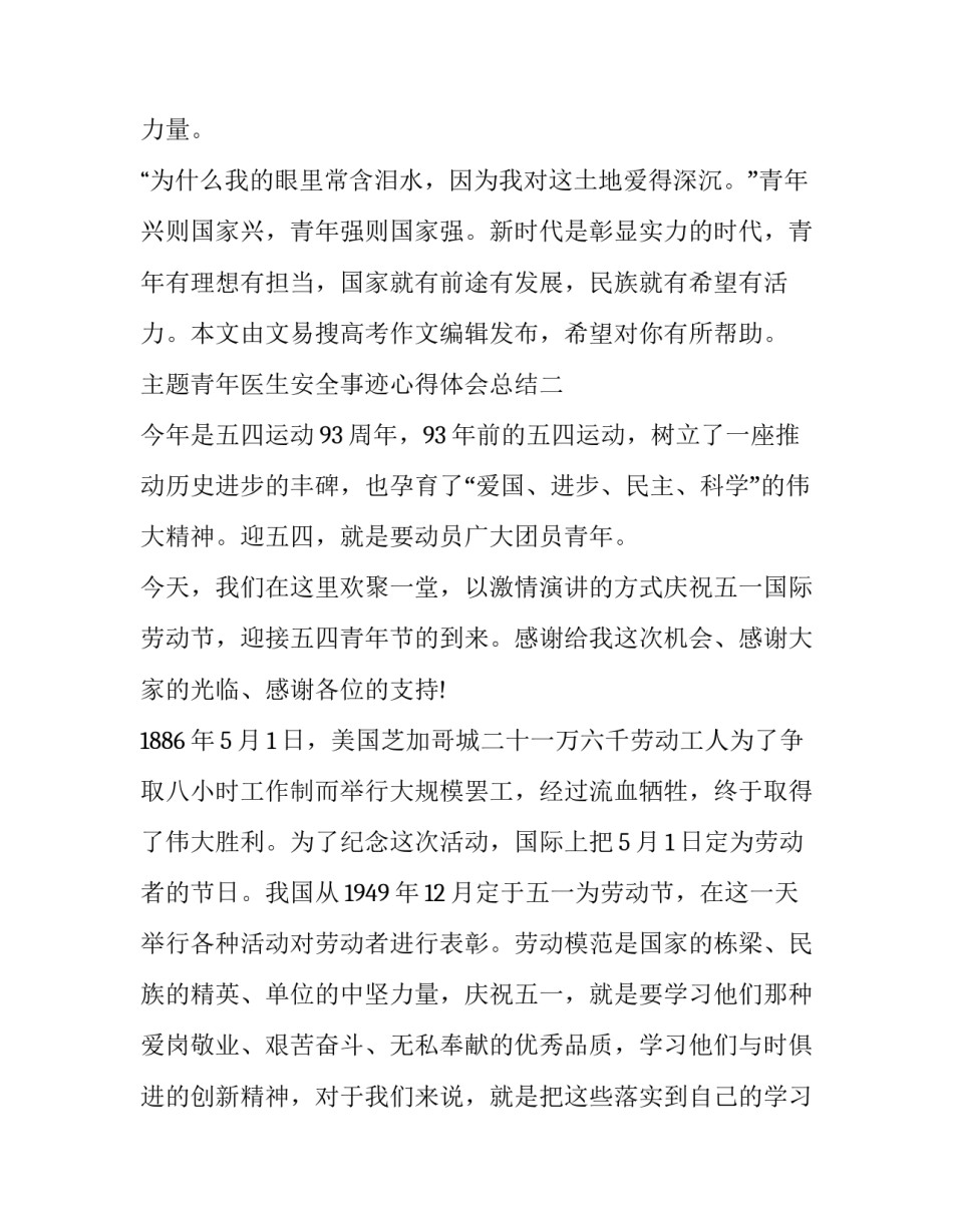 青年医生安全事迹心得体会总结 优秀青年医生事迹(6篇)_第3页