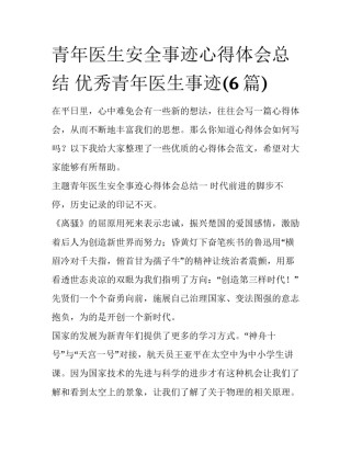 青年医生安全事迹心得体会总结 优秀青年医生事迹(6篇)