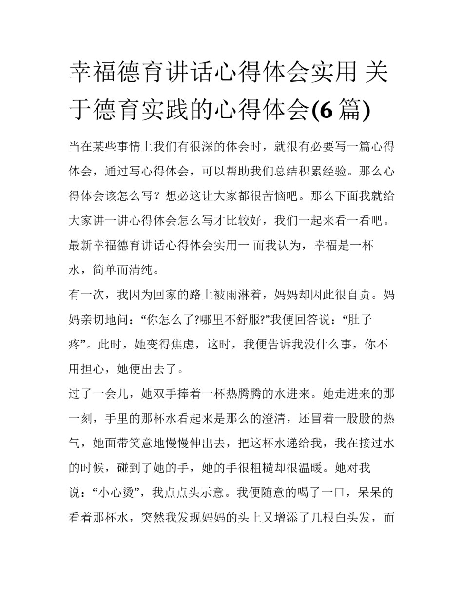 幸福德育讲话心得体会实用 关于德育实践的心得体会(6篇)_第1页