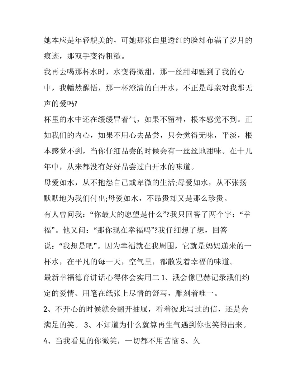 幸福德育讲话心得体会实用 关于德育实践的心得体会(6篇)_第2页