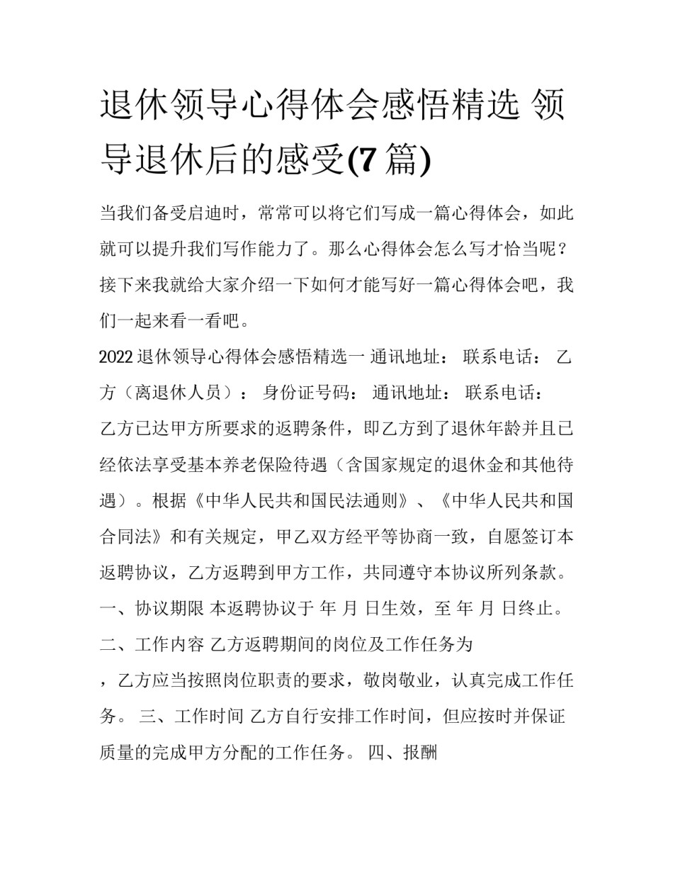 退休领导心得体会感悟精选 领导退休后的感受(7篇)_第1页