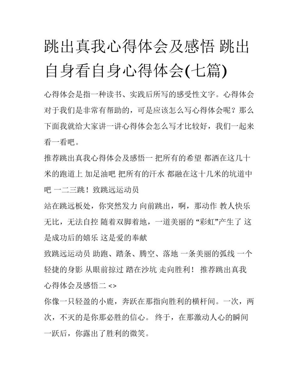 跳出真我心得体会及感悟 跳出自身看自身心得体会(七篇)_第1页