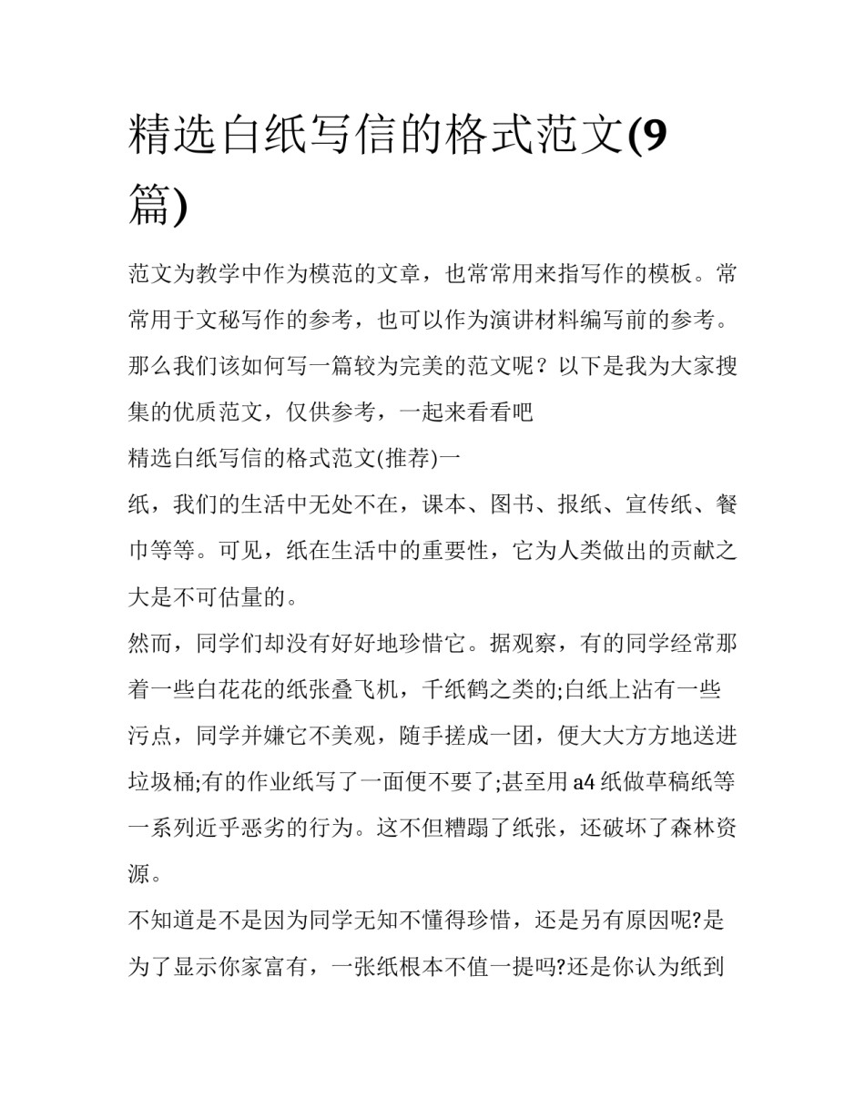 精选白纸写信的格式范文(9篇)_第1页
