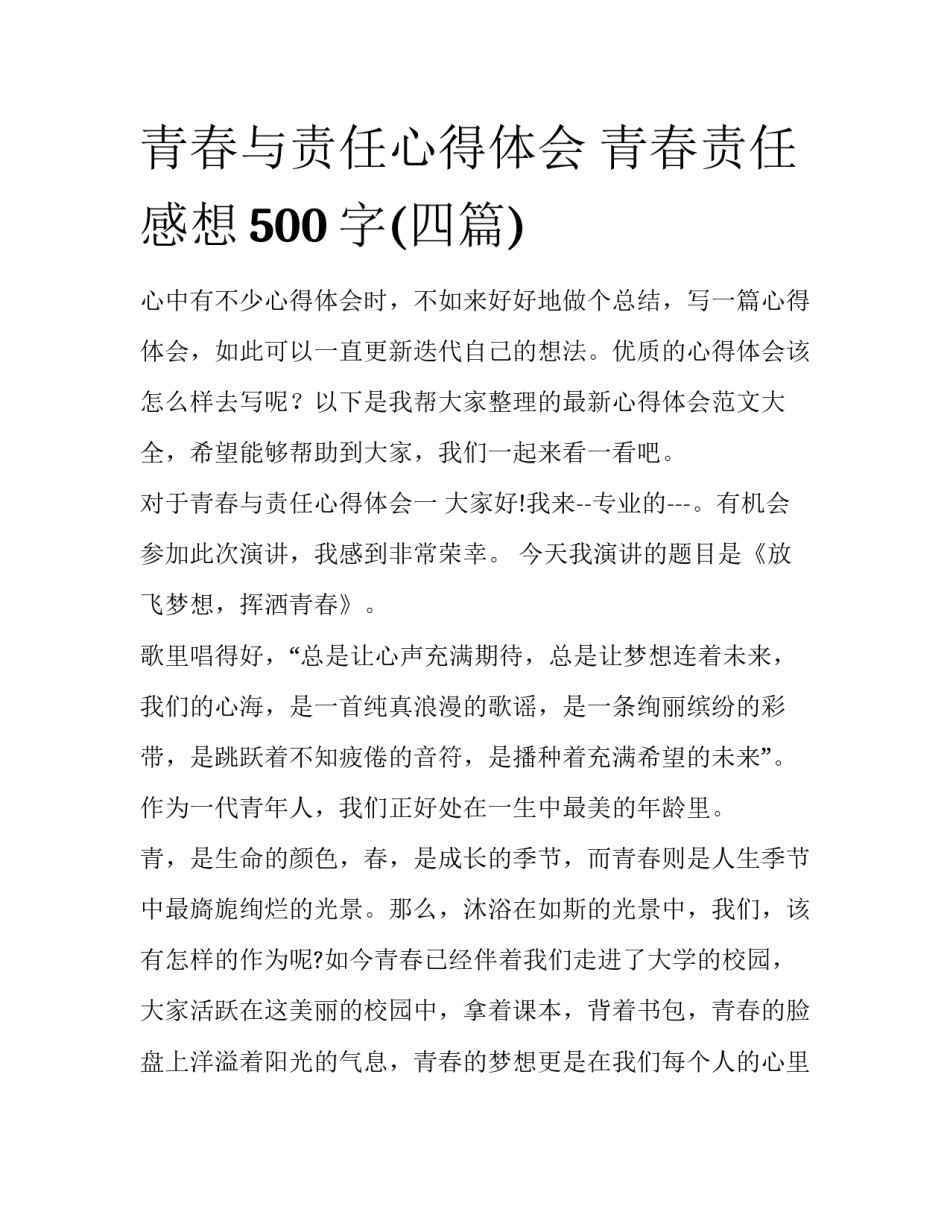 青春与责任心得体会 青春责任感想500字(四篇)_第1页