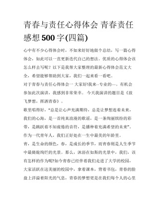 青春与责任心得体会 青春责任感想500字(四篇)