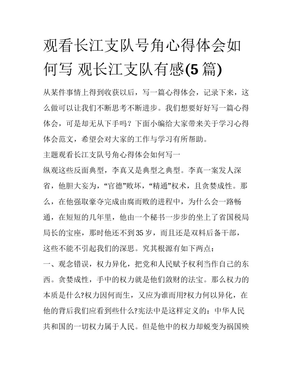 观看长江支队号角心得体会如何写 观长江支队有感(5篇)_第1页