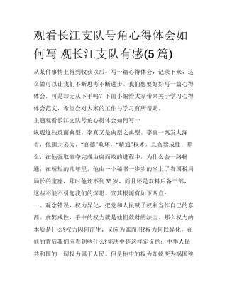 观看长江支队号角心得体会如何写 观长江支队有感(5篇)