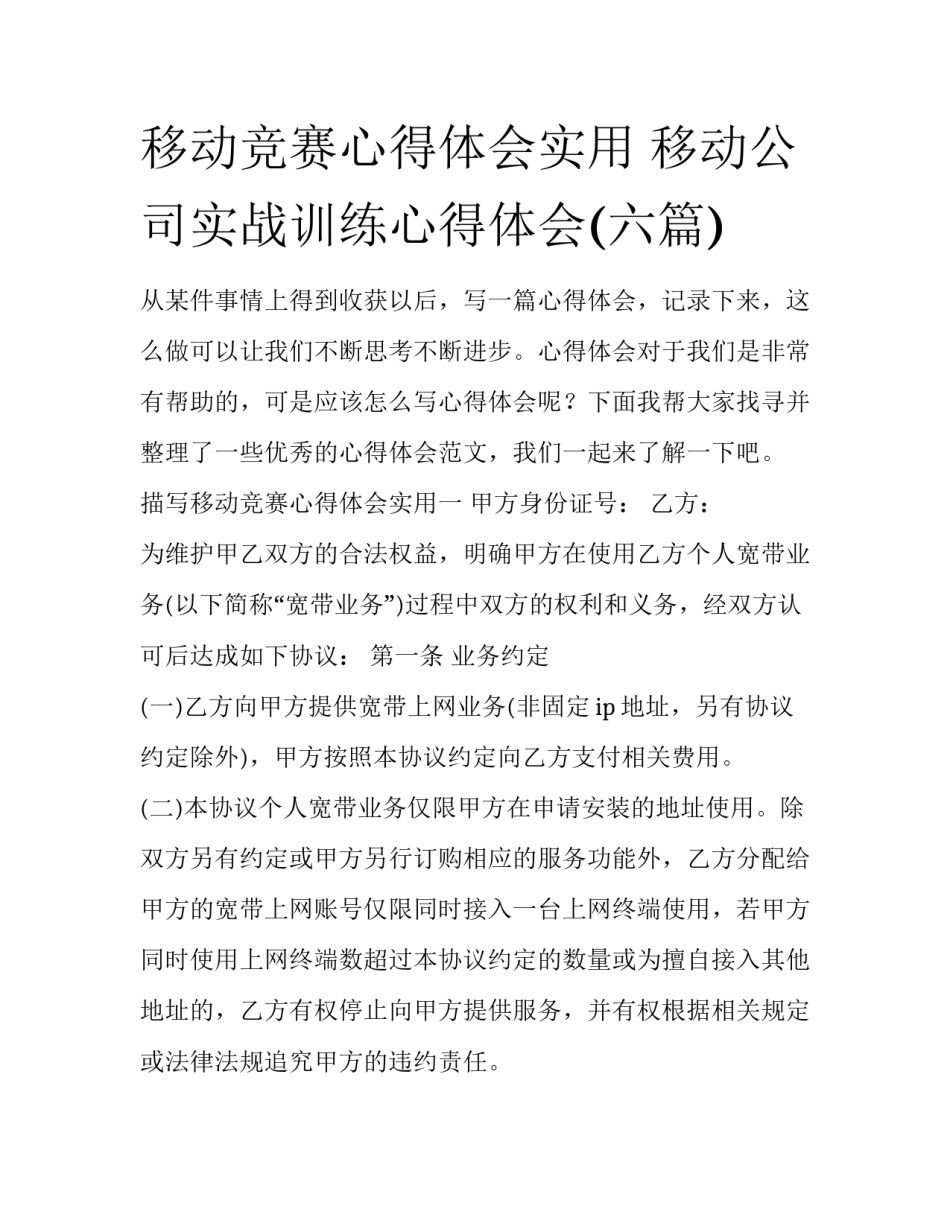 移动竞赛心得体会实用 移动公司实战训练心得体会(六篇)_第1页