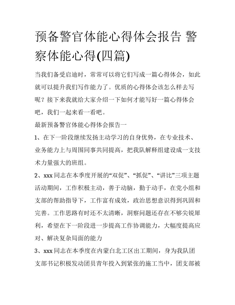 预备警官体能心得体会报告 警察体能心得(四篇)_第1页