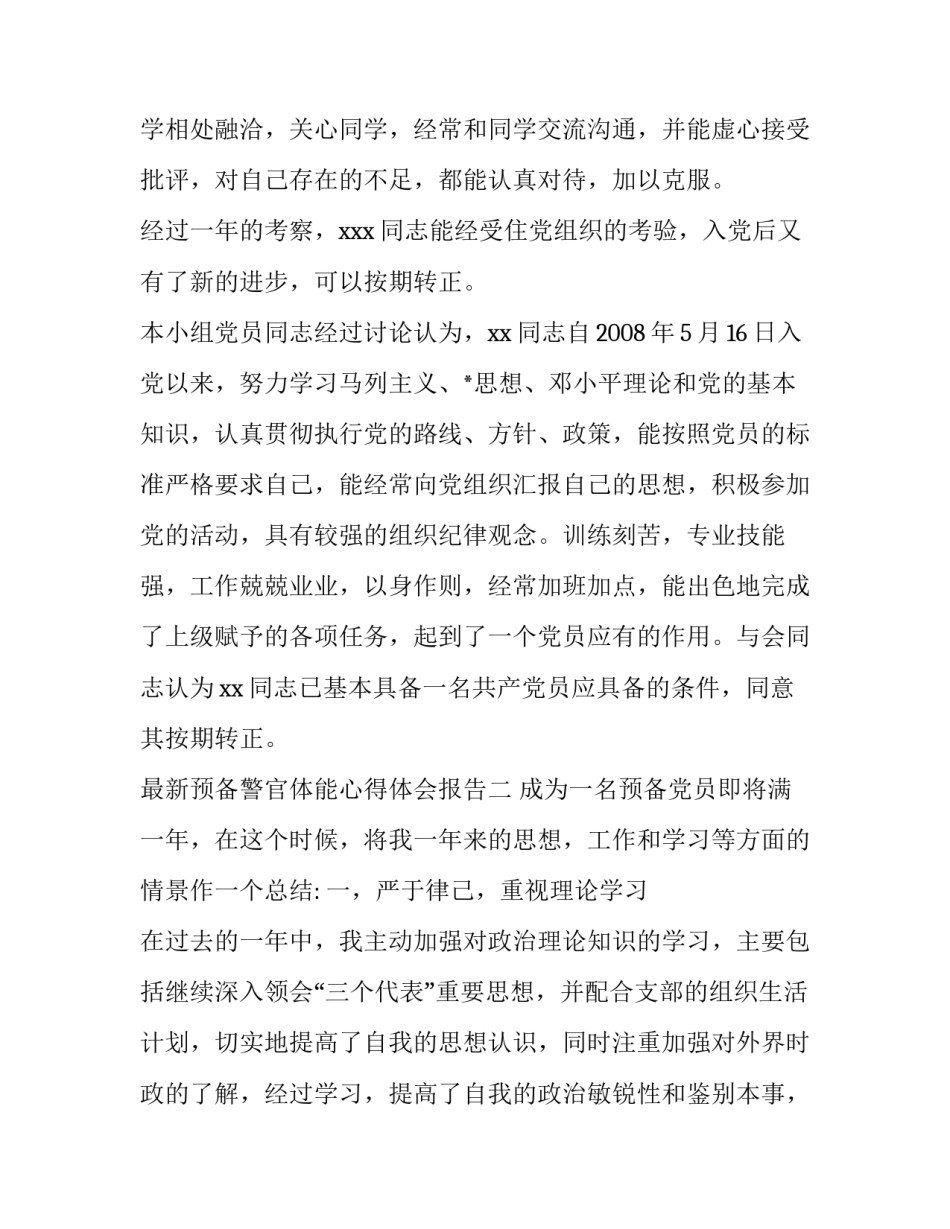 预备警官体能心得体会报告 警察体能心得(四篇)_第3页