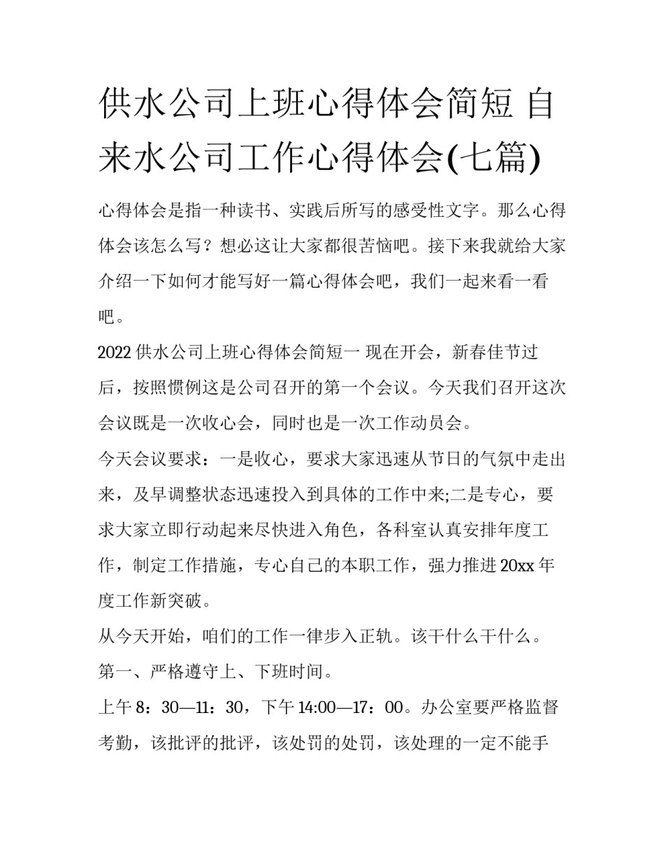 供水公司上班心得体会简短 自来水公司工作心得体会(七篇)_第1页