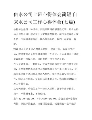 供水公司上班心得体会简短 自来水公司工作心得体会(七篇)