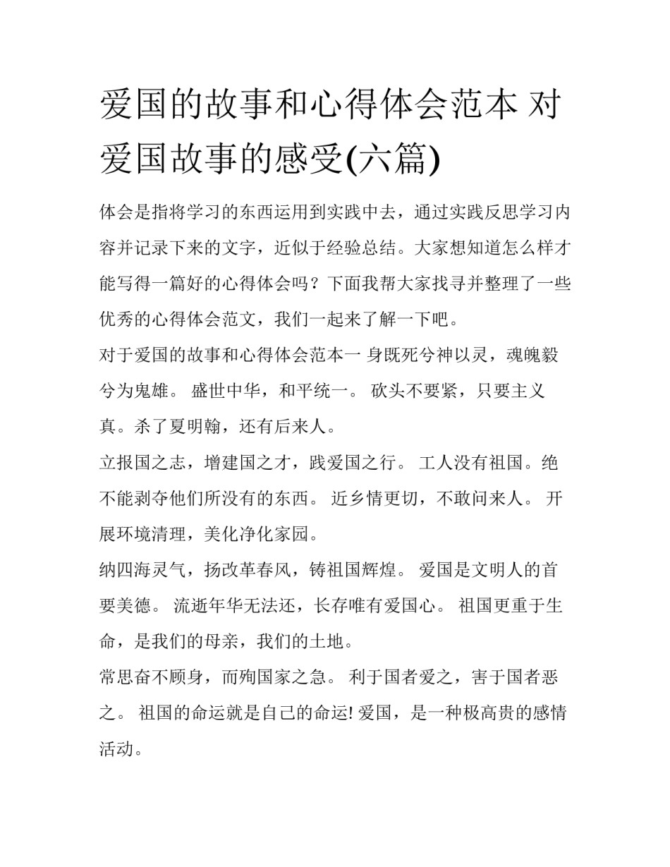 爱国的故事和心得体会范本 对爱国故事的感受(六篇)_第1页