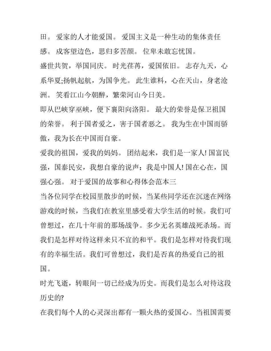 爱国的故事和心得体会范本 对爱国故事的感受(六篇)_第3页