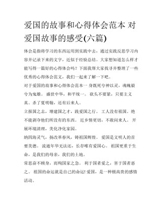 爱国的故事和心得体会范本 对爱国故事的感受(六篇)
