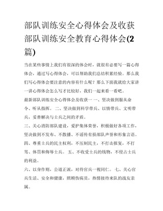 部队训练安全心得体会及收获 部队训练安全教育心得体会(2篇)