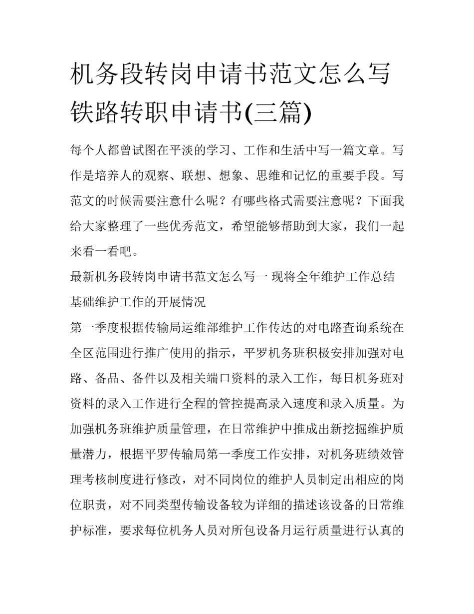 机务段转岗申请书范文怎么写 铁路转职申请书(三篇)_第1页
