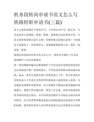 机务段转岗申请书范文怎么写 铁路转职申请书(三篇)