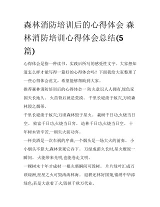 森林消防培训后的心得体会 森林消防培训心得体会总结(5篇)