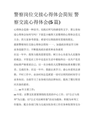 警察岗位交接心得体会简短 警察交流心得体会(5篇)