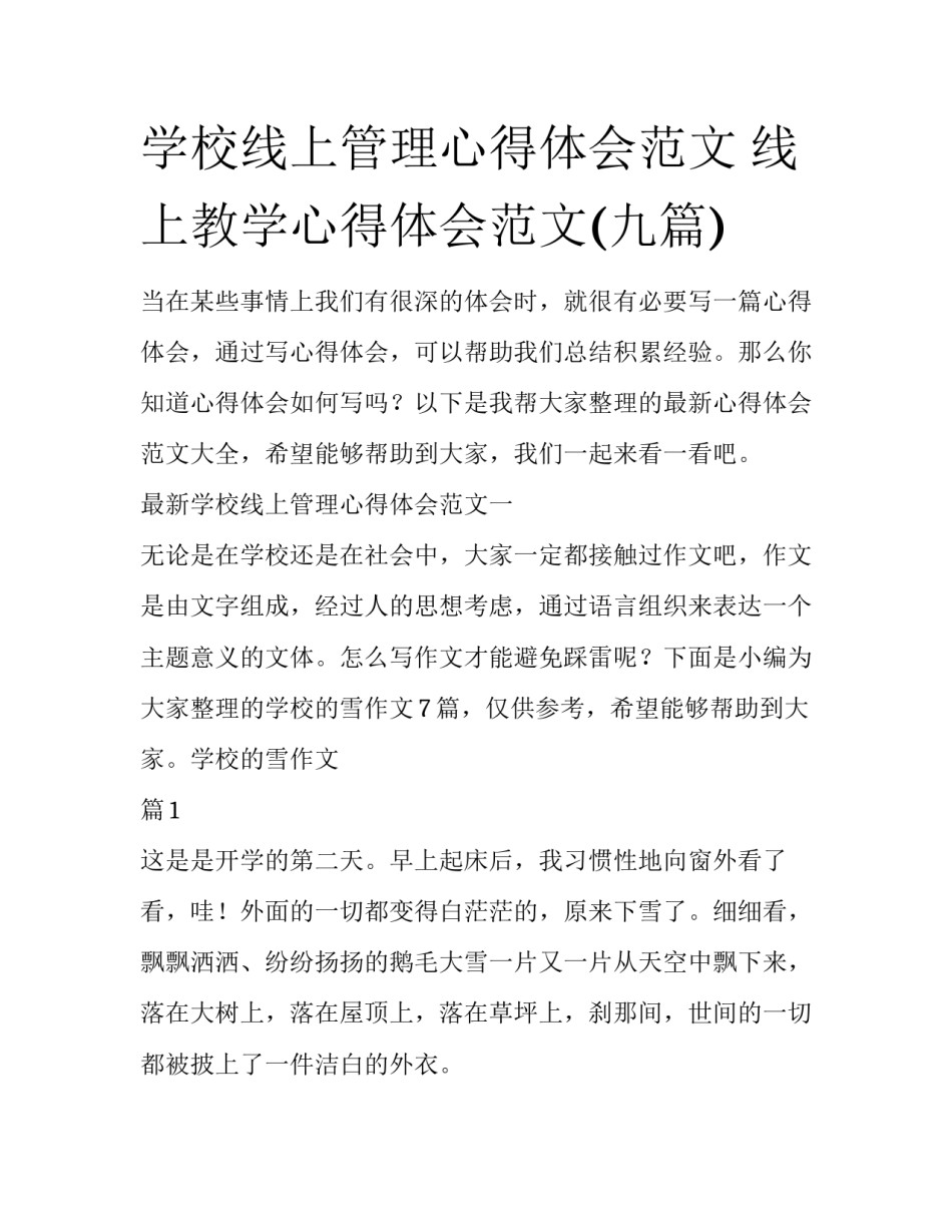 学校线上管理心得体会范文 线上教学心得体会范文(九篇)_第1页
