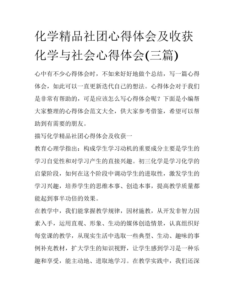 化学精品社团心得体会及收获 化学与社会心得体会(三篇)_第1页