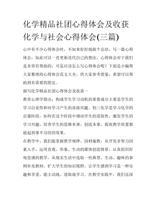 化学精品社团心得体会及收获 化学与社会心得体会(三篇)