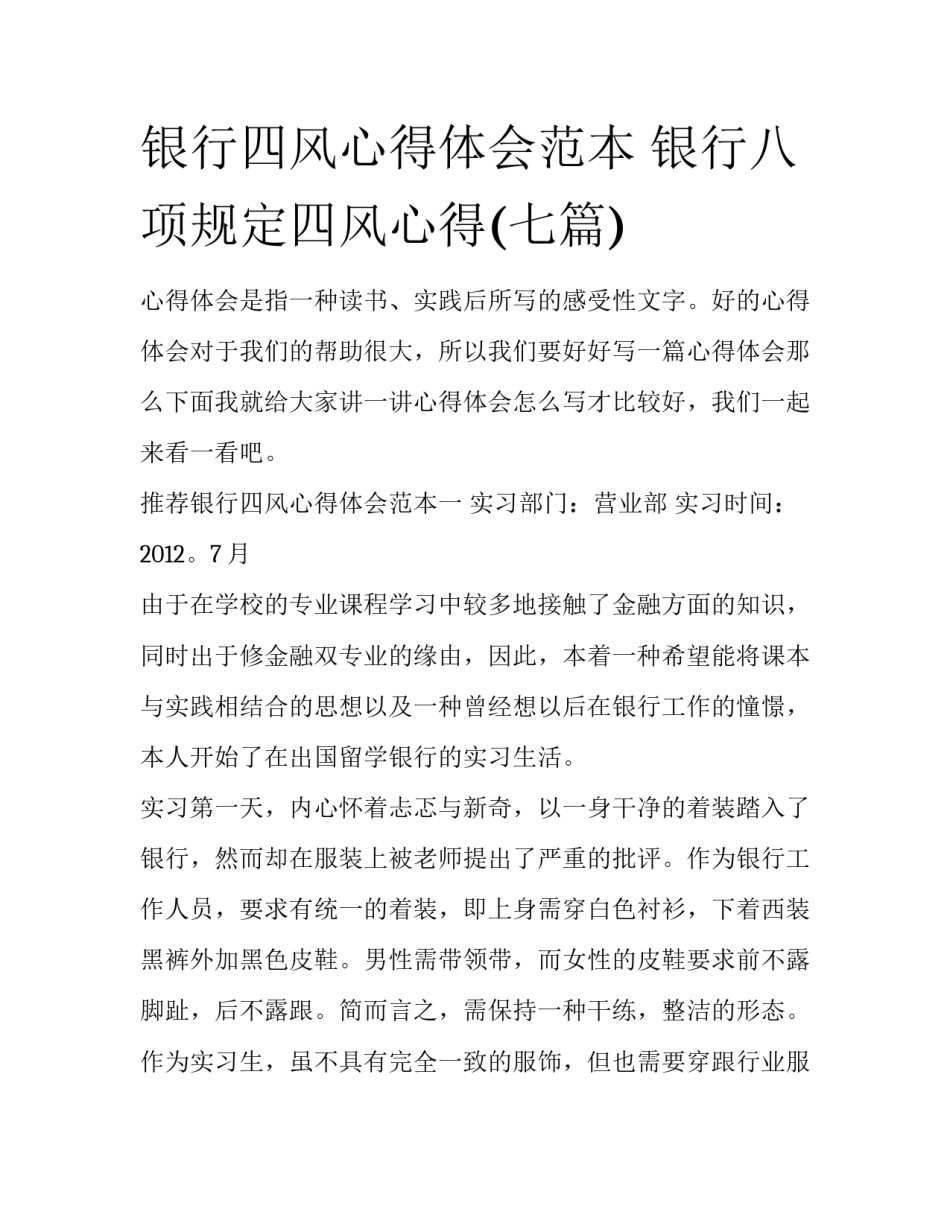 银行四风心得体会范本 银行八项规定四风心得(七篇)_第1页