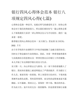 银行四风心得体会范本 银行八项规定四风心得(七篇)