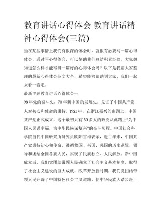 教育讲话心得体会 教育讲话精神心得体会(三篇)