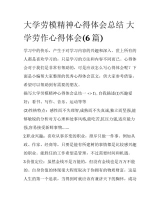 大学劳模精神心得体会总结 大学劳作心得体会(6篇)