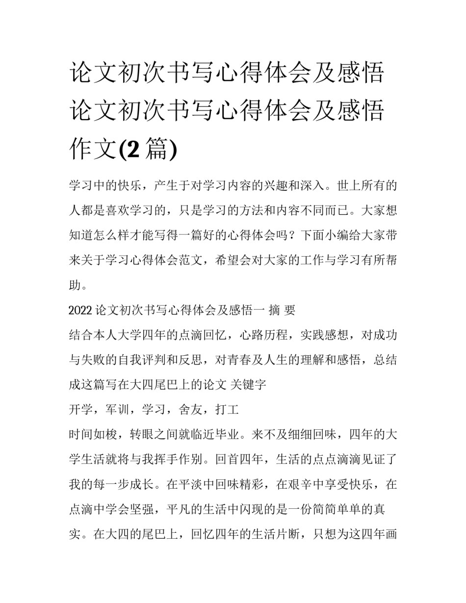 论文初次书写心得体会及感悟 论文初次书写心得体会及感悟作文(2篇)_第1页