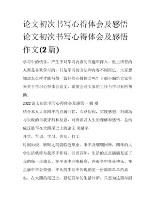 论文初次书写心得体会及感悟 论文初次书写心得体会及感悟作文(2篇)