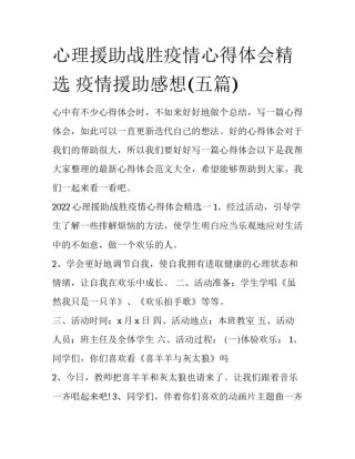 心理援助战胜疫情心得体会精选 疫情援助感想(五篇)