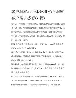 客户洞察心得体会和方法 洞察客户需求感想(2篇)