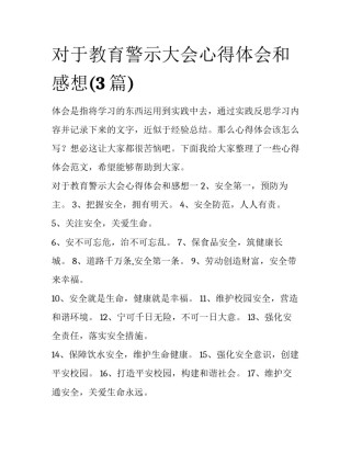 对于教育警示大会心得体会和感想(3篇)