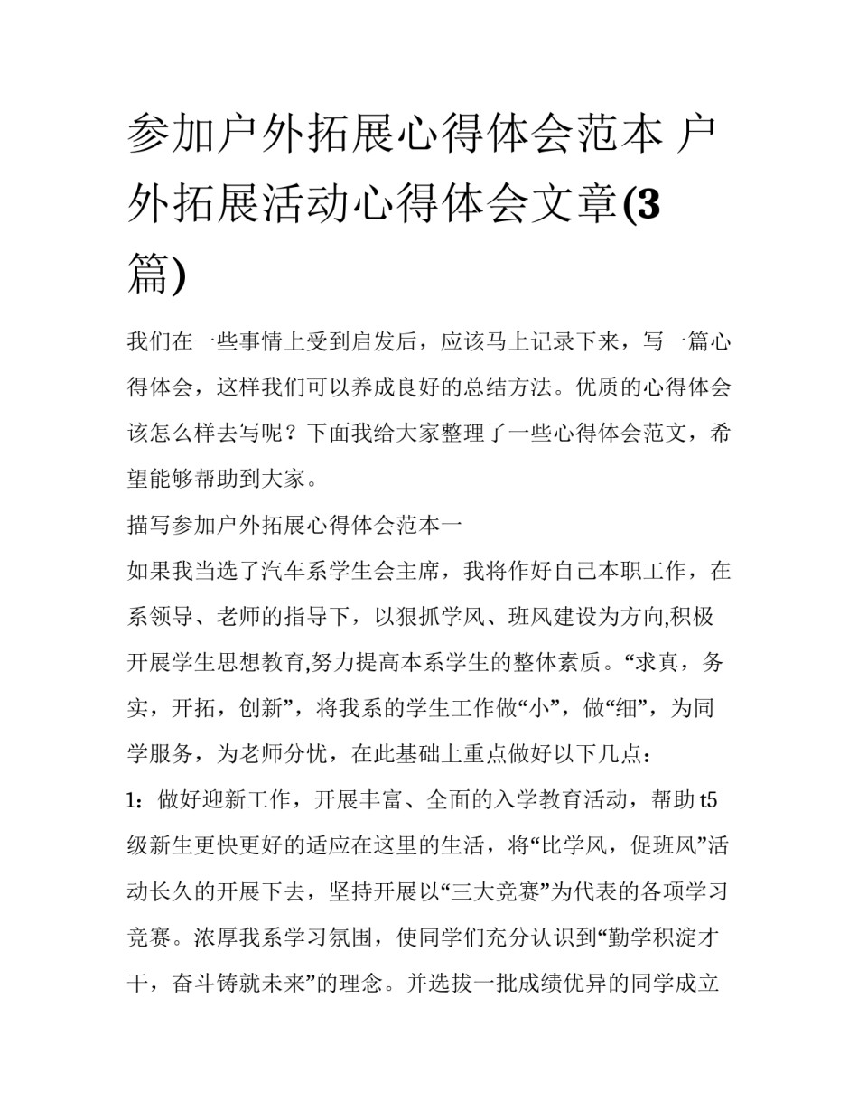 参加户外拓展心得体会范本 户外拓展活动心得体会文章(3篇)_第1页