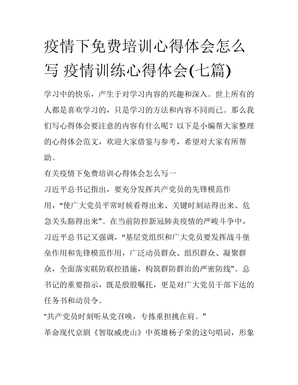 疫情下免费培训心得体会怎么写 疫情训练心得体会(七篇)_第1页