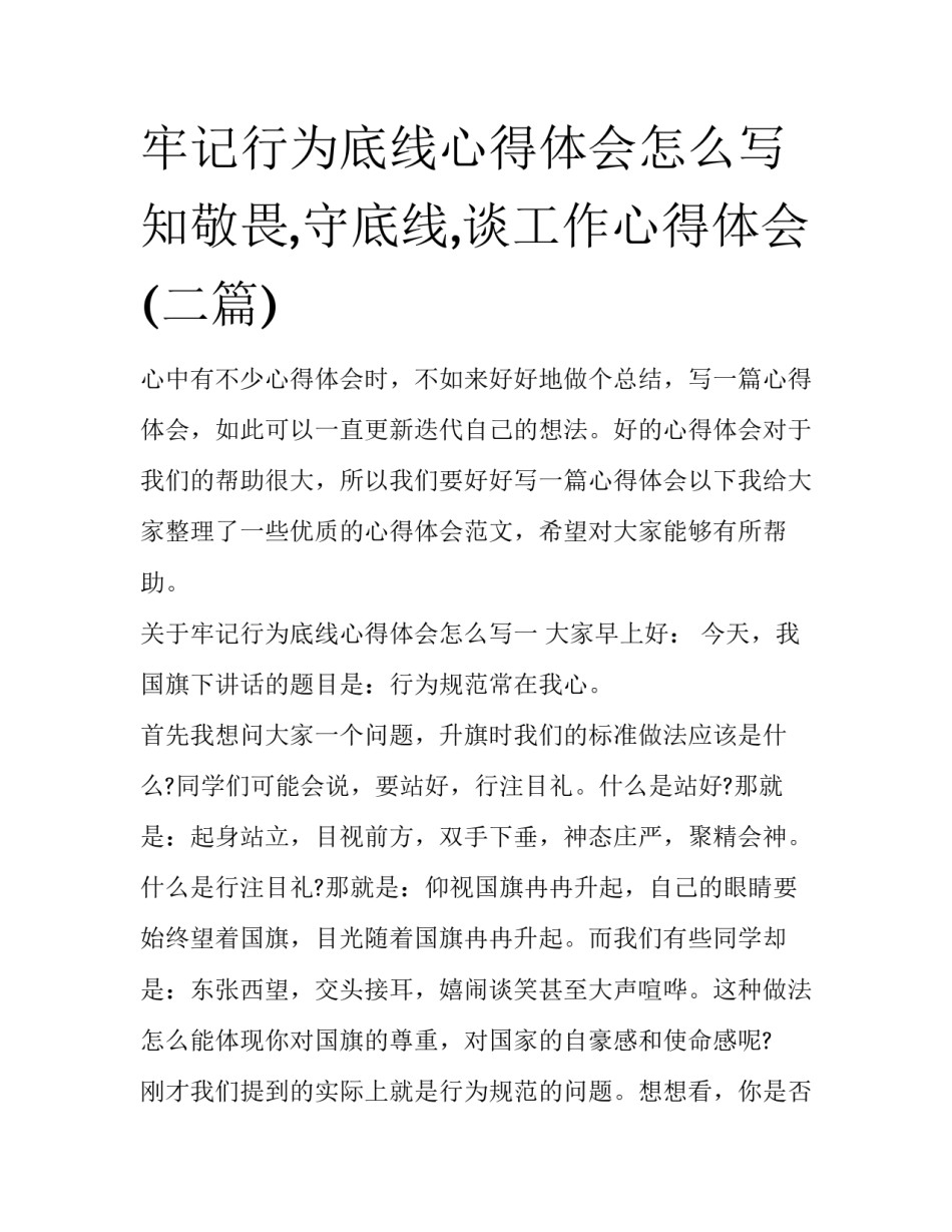 牢记行为底线心得体会怎么写 知敬畏,守底线,谈工作心得体会(二篇)_第1页